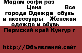 Мадам-софи раз 54,56,58,60,62,64  › Цена ­ 5 900 - Все города Одежда, обувь и аксессуары » Женская одежда и обувь   . Пермский край,Кунгур г.